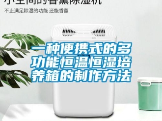 知识百科一种便携式的多功能恒温恒湿培养箱的制作方法