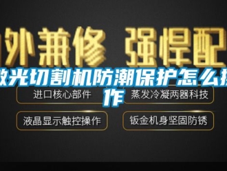 常见问题激光切割机防潮保护怎么操作