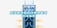 除湿机等新科技家用电器选择指南