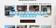 福建防爆除湿机的通用要求及故障检修