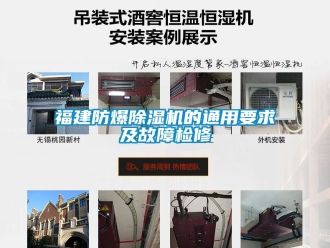 企业新闻福建防爆除湿机的通用要求及故障检修