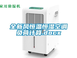 知识百科全新风恒温恒湿空调负荷计算.docx