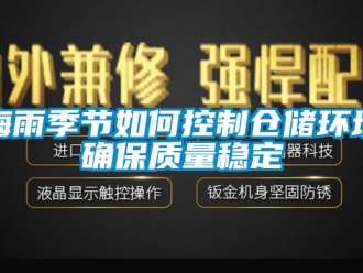 常见问题梅雨季节如何控制仓储环境确保质量稳定