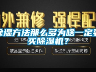 常见问题除湿方法那么多为啥一定要买除湿机？