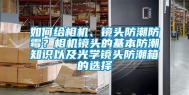 如何给相机、镜头防潮防霉？相机镜头的基本防潮知识以及光学镜头防潮箱的选择