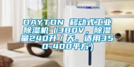 DAYTON 移动式工业除湿机（380V，除湿量240升／天，适用350-400平方）