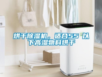 行业新闻烘干除湿机，适合55℃以下高湿物料烘干