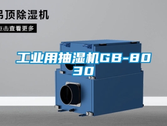 企业新闻工业用抽湿机GB-8030