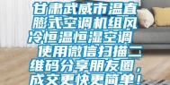 甘肃武威市温直膨式空调机组风冷恒温恒湿空调  使用微信扫描二维码分享朋友圈，成交更快更简单！