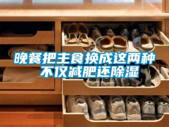 知识百科晚餐把主食换成这两种 不仅减肥还除湿