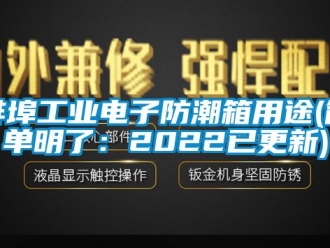 企业新闻蚌埠工业电子防潮箱用途(简单明了：2022已更新)