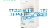 HWHS-50   HWHS-70  智能恒温恒湿箱