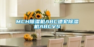 MCH除湿机ABC德宏除湿机ABCVS