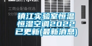 镇江实验室恒温恒湿空调2022已更新(最新消息)