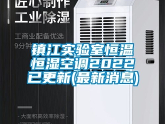 知识百科镇江实验室恒温恒湿空调2022已更新(最新消息)