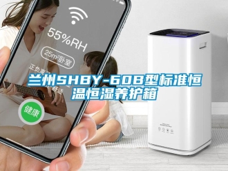 知识百科兰州SHBY-60B型标准恒温恒湿养护箱