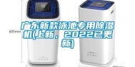 广东新款泳池专用除湿机(上新，2022已更新)