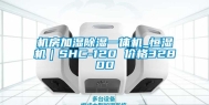 机房加湿除湿一体机_恒湿机｜SHC-120 价格32800