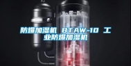 防爆加湿机 BTAW-10 工业防爆加湿机