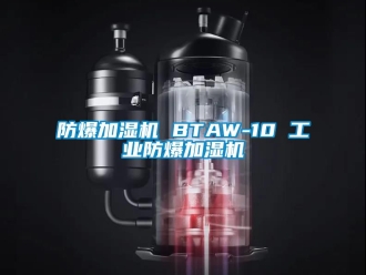 企业新闻防爆加湿机 BTAW-10 工业防爆加湿机