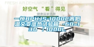 一恒BPHJS-1000C高低温交变湿热试验箱 -60~130℃／1000L