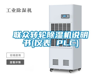 常见问题联众转轮除湿机说明书(仪表 PLC)