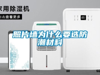 知识百科照片墙为什么要选防潮材料