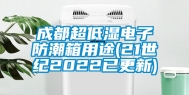 成都超低湿电子防潮箱用途(21世纪2022已更新)