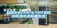 益阳WRLDN-6700全自动恒温恒湿称重系统