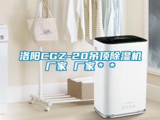 企业新闻洛阳CGZ-20吊顶除湿机厂家 厂家＊＊