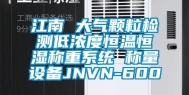 江南 大气颗粒检测低浓度恒温恒湿称重系统 称量设备JNVN-600
