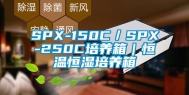 SPX-150C／SPX-250C培养箱｜恒温恒湿培养箱