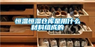 恒温恒湿仓库是用什么材料组成的