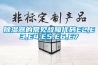 除湿器的常见故障代码E2,E3,E4,E5,E6,E7