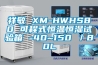 祥敏 XM-HWHS80 可程式恒温恒湿试验箱 -40~150℃／80L