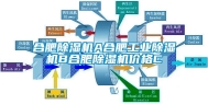 合肥除湿机A合肥工业除湿机B合肥除湿机价格C