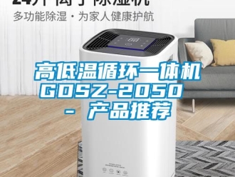 常见问题高低温循环一体机GDSZ-2050 - 产品推荐