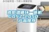 高低温循环一体机GDSZ-2050 - 产品推荐