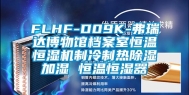 FLHF-D09K-弗瑞达博物馆档案室恒温恒湿机制冷制热除湿加湿 恒温恒湿器