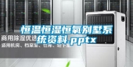 恒温恒湿恒氧别墅系统资料.pptx