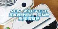 NEW WIDETECH互联网除湿机，强劲除湿,干爽常伴