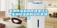 家用除湿机的原理是什么-家用除湿机的工作原理图