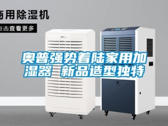 常见问题奥普强势着陆家用加湿器 新品造型独特