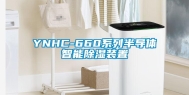 YNHC-660系列半导体智能除湿装置