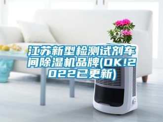 企业新闻江苏新型检测试剂车间除湿机品牌(OK!2022已更新)