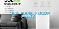 ASK- CGF30／SN烘干除湿机