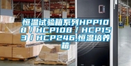 恒温试验箱系列HPP108／HCP108／HCP153／HCP246,恒温培养箱