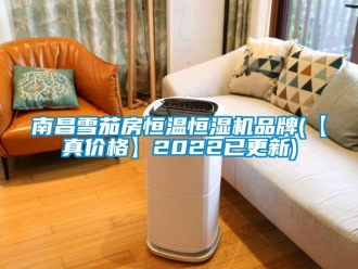 知识百科南昌雪茄房恒温恒湿机品牌(【真价格】2022已更新)