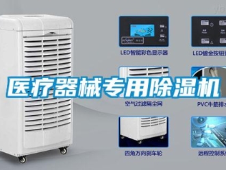 知识百科医疗器械专用除湿机