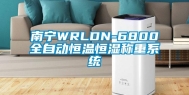 南宁WRLDN-6800全自动恒温恒湿称重系统